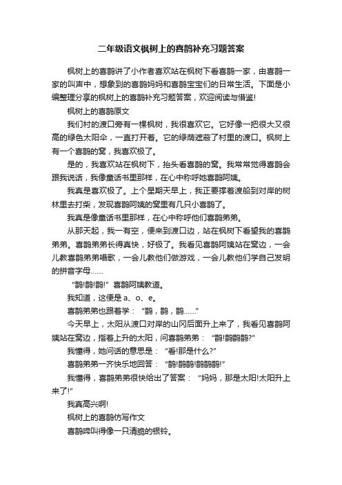 二年级语文枫树上的喜鹊补充习题答案