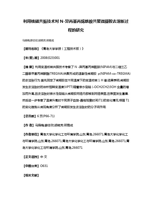 利用核磁共振技术对N-异丙基丙烯酰胺共聚微凝胶去溶胀过程的研究