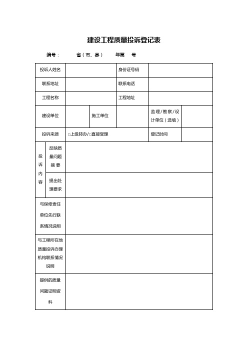 建设工程质量投诉登记表