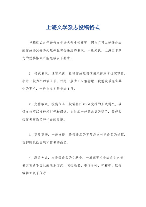 上海文学杂志投稿格式