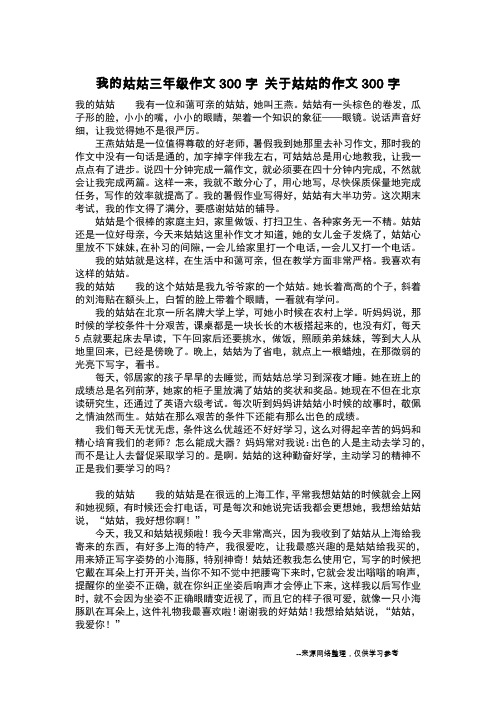 我的姑姑三年级作文300字 关于姑姑的作文300字_作文300字