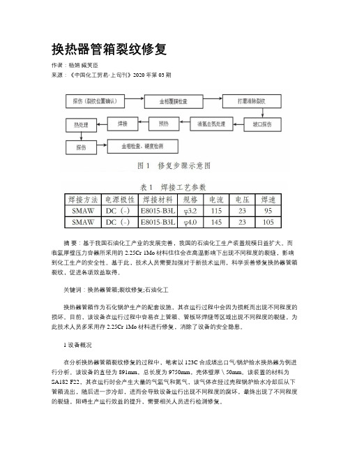 换热器管箱裂纹修复