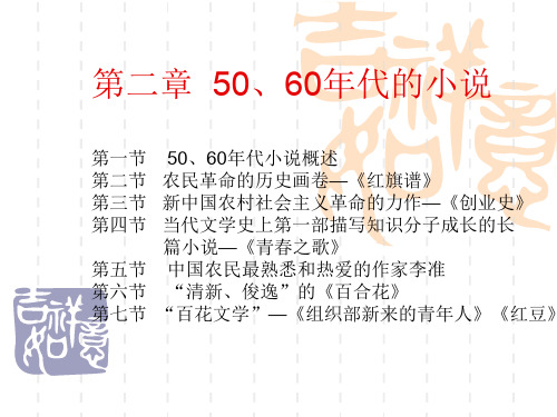 第二章50-70年代的小说