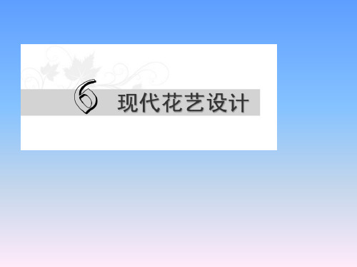 《插花与花艺设计》教学课件—06现代花艺设计