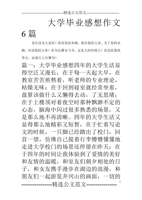 大学毕业感想作文6篇