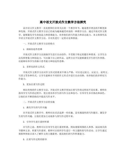 高中语文开放式作文教学方法探究