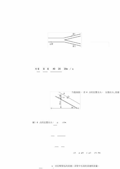 水力学习题及答案-液体一元恒定总流的基本原理.pdf