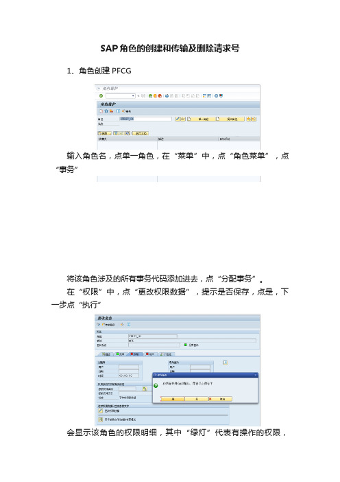 SAP角色的创建和传输及删除请求号