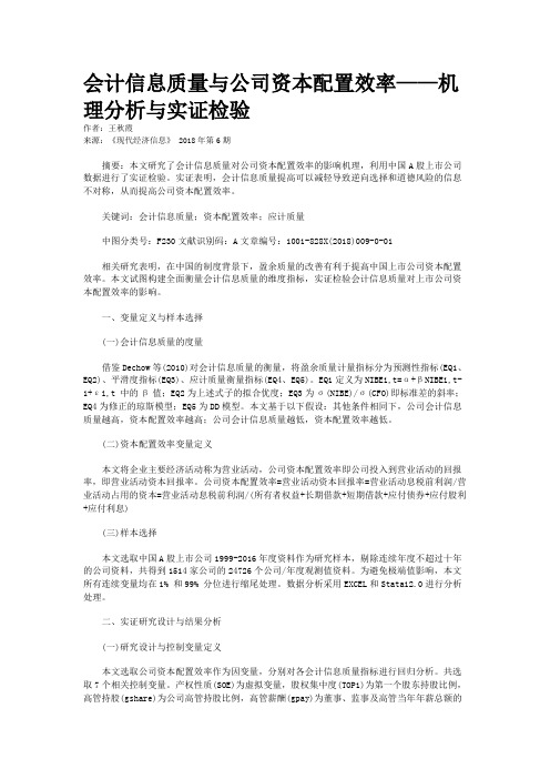 会计信息质量与公司资本配置效率——机理分析与实证检验