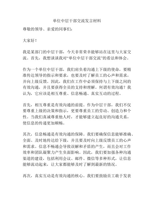 单位中层干部交流发言材料