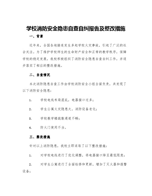 学校消防安全隐患自查自纠报告及整改措施