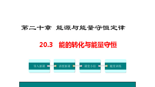 新沪粤版九年级物理下册课件：20.3能的转化与能量守恒(共18张PPT)