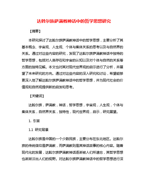 达斡尔族萨满教神话中的哲学思想研究