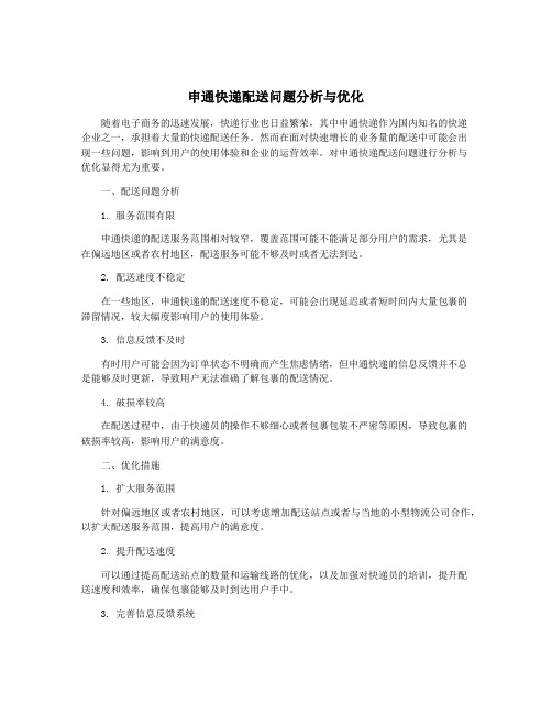 申通快递配送问题分析与优化