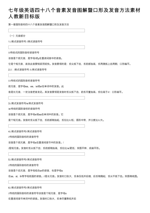 七年级英语四十八个音素发音图解暨口形及发音方法素材人教新目标版