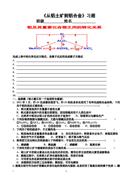 《从铝土矿到铝合金》习题