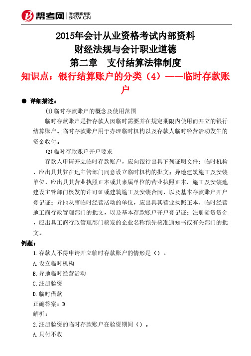 第二章 支付结算法律制度-银行结算账户的分类(4)——临时存款账户