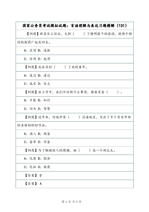 国家公务员考试模拟试题：言语理解与表达习题精解(131).doc