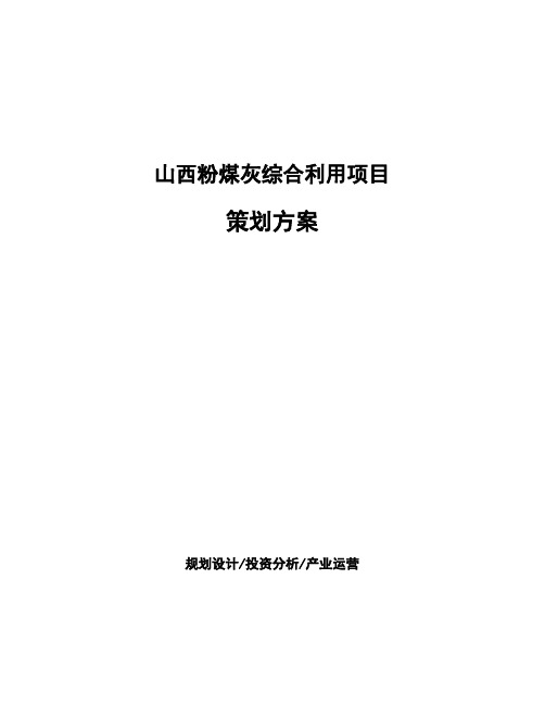 山西粉煤灰综合利用项目策划方案