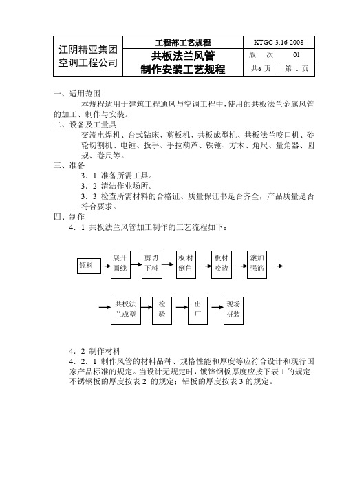 共板法兰风管安装规程