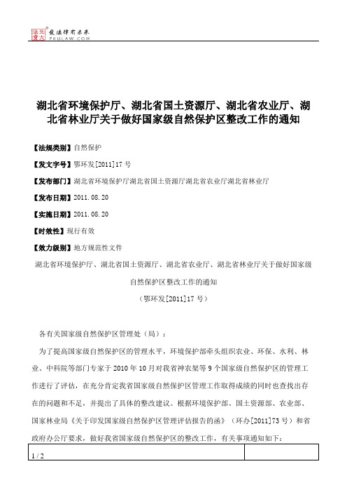 湖北省环境保护厅、湖北省国土资源厅、湖北省农业厅、湖北省林业