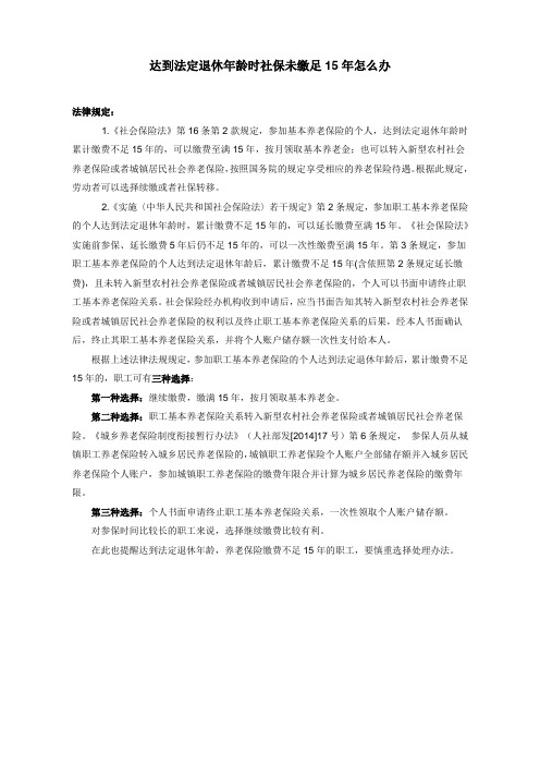 达到法定退休年龄时社保未缴足15年怎么办