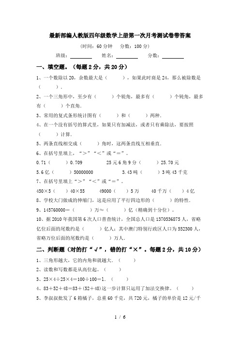 最新部编人教版四年级数学上册第一次月考测试卷带答案