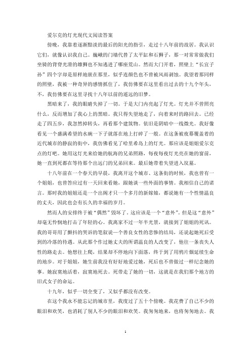 精选爱尔克的灯光现代文阅读答案