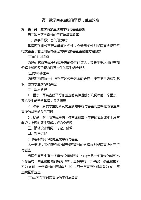 高二数学两条直线的平行与垂直教案