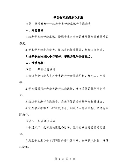 劳动教育主题活动方案（2篇）