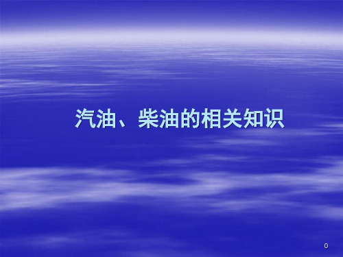 汽油、柴油相关知识