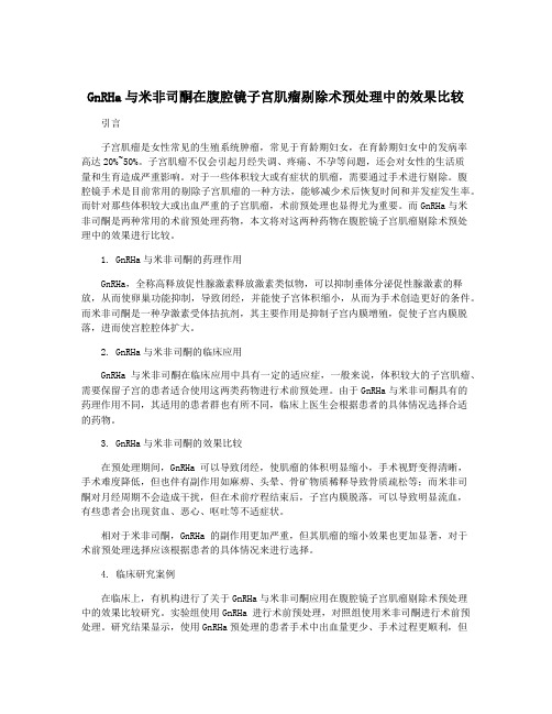 GnRHa与米非司酮在腹腔镜子宫肌瘤剔除术预处理中的效果比较