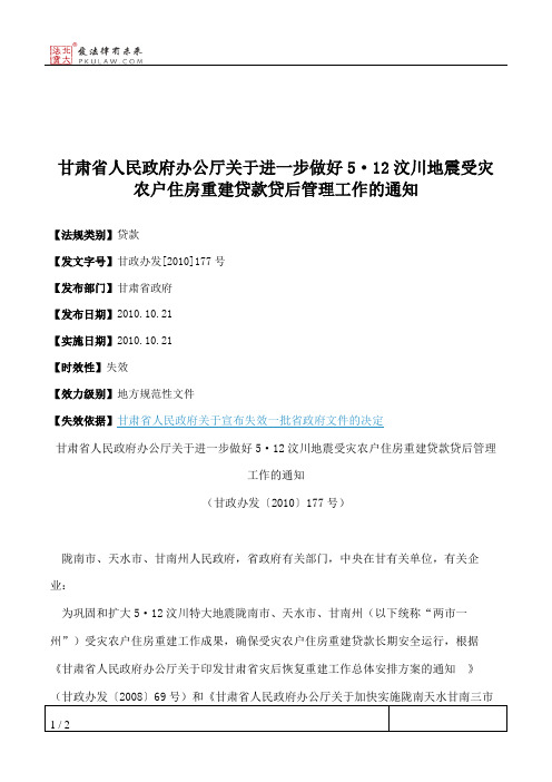 甘肃省人民政府办公厅关于进一步做好5·12汶川地震受灾农户住房重