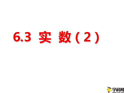 广东省信宜市尚文中学人教版七年级下册数学课件：63实数(2)(共17张PPT)