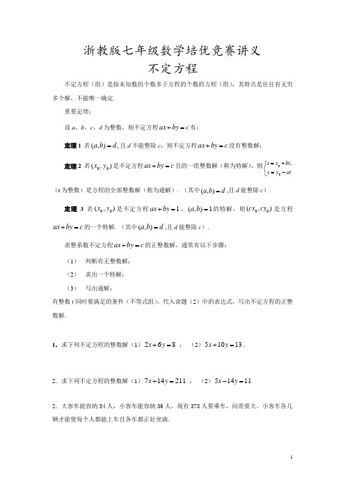 浙教版七年级数学培优竞赛讲义(不定方程)