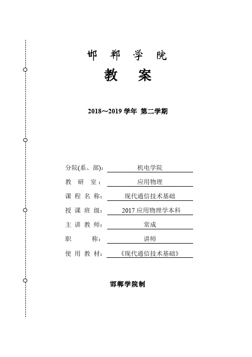 现代通信技术基础理论教学教案