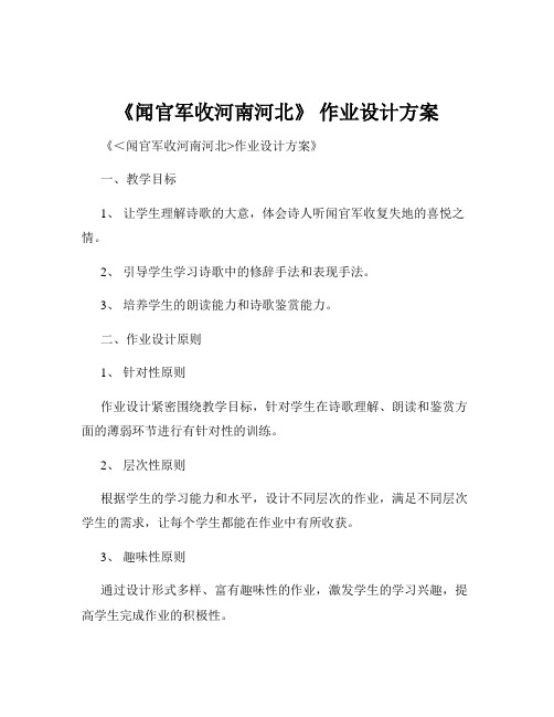 《闻官军收河南河北》 作业设计方案