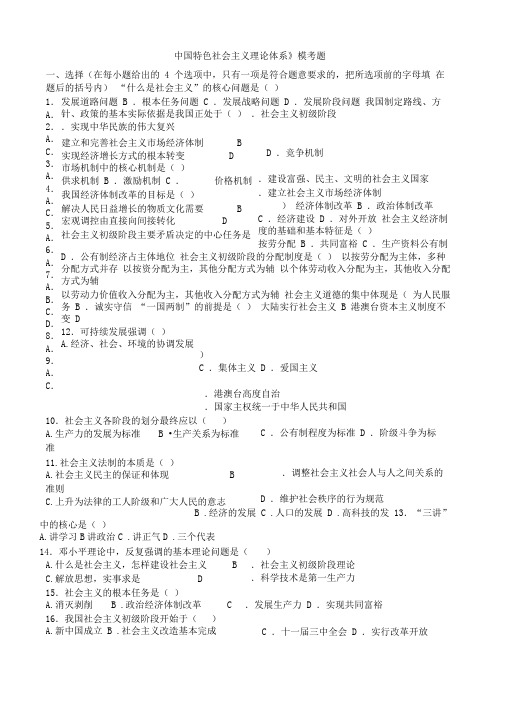 中国特色社会主义理论体系模拟试题及答案