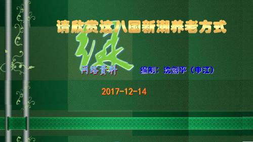 请欣赏这八国新潮养老方式