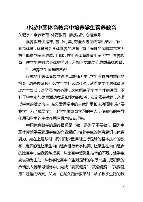 小议中职体育教育中培养学生素质教育(全文)