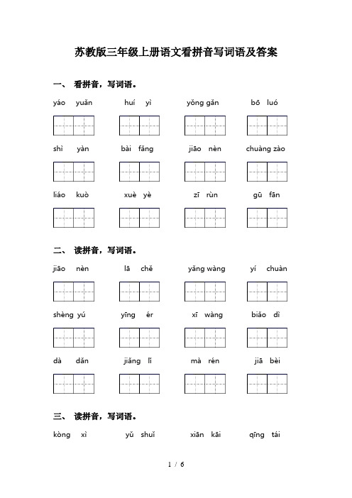 苏教版三年级上册语文看拼音写词语及答案