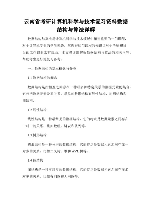 云南省考研计算机科学与技术复习资料数据结构与算法详解