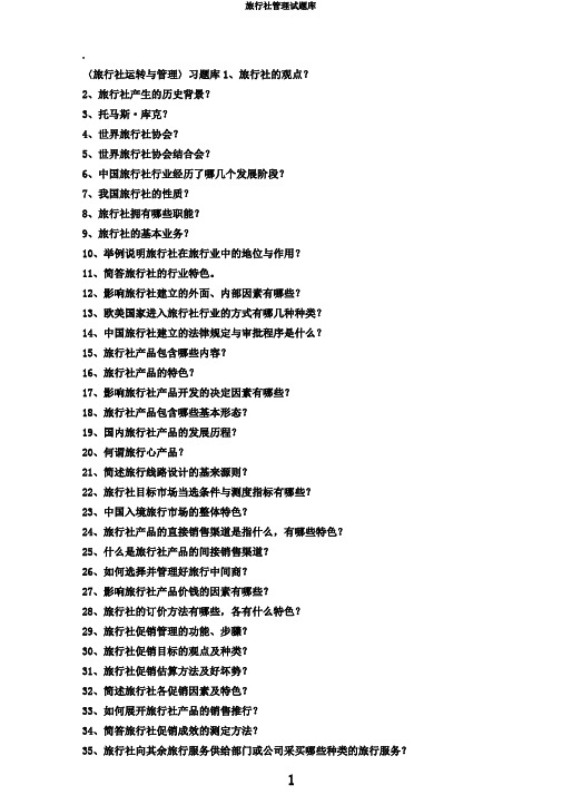 旅行社管理试题库