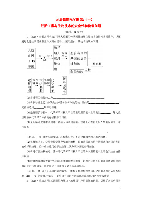 2018版高考生物大一轮复习 分层提能限时练41 胚胎工程与生物技术的安全性和伦理问题 新人教版 精品