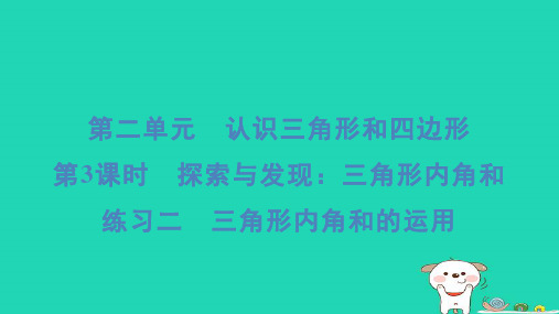 四年级数学下册第二单元认识三角形和四边形3探索与发现：三角形内角和练习二三角形内角和的运用习题课件北