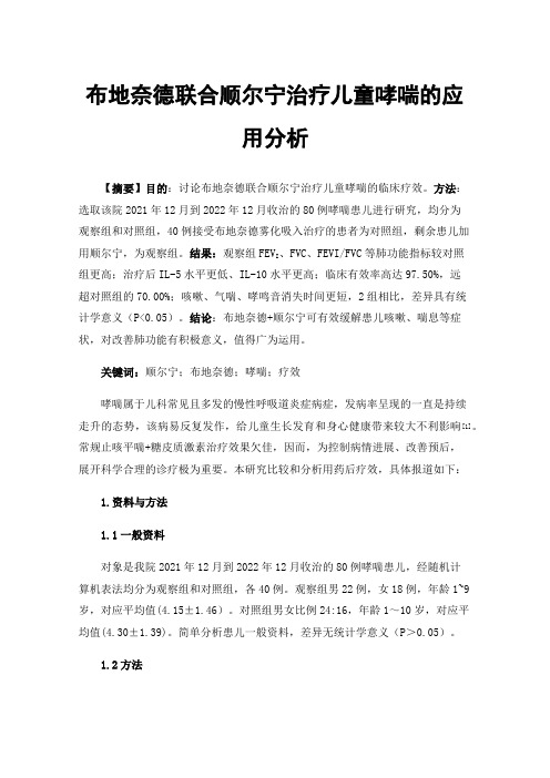 布地奈德联合顺尔宁治疗儿童哮喘的应用分析