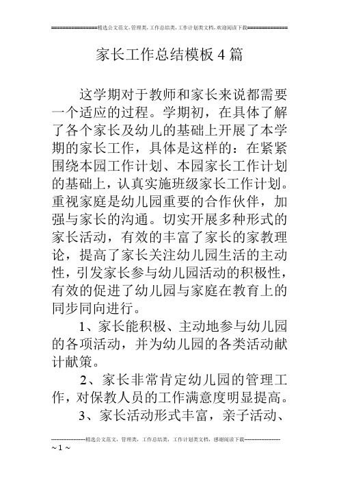 家长工作总结模板4篇
