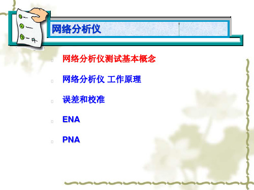 网络分析仪测试基本概念与工作原理