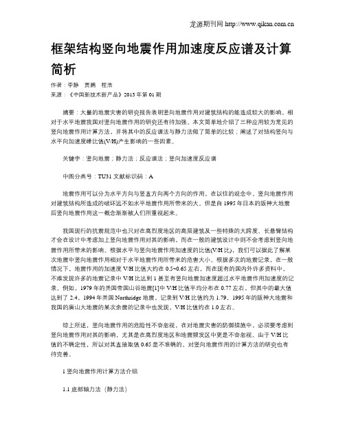 框架结构竖向地震作用加速度反应谱及计算简析