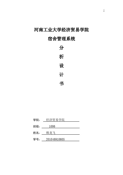 宿舍管理信息系统分析报告